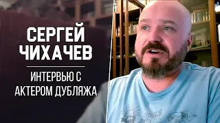 Интервью с Актером Дубляжа — Сергей Чихачёв / Ответы на вопросы зрителей