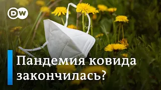 Пандемия ковида закончилась? Или осенью нас ждут новые локдауны?