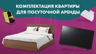 Комплектация квартиры для посуточной аренды