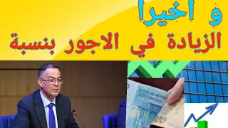 #وزير_المنتدب لدى وزيرة الاقتصاد #الزيادة في الأجور بنسبة تصل إلى 10%