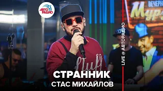 Стас Михайлов - Странник (LIVE @ Авторадио)