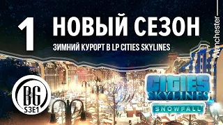 🥶❄ НОВЫЙ ЗИМНИЙ сезон прохождения Cities: Skylines #01 Beo Got