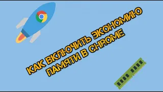 Как включить экономию памяти в Chrome для ускорения компьютера