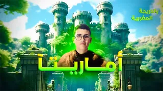 أماريتا الحلقة الأولى | الجزء الثاني من أرض زيكولا 🤯