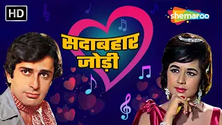 सदाबहार जोड़ी : शशि कपूर - नंदा | Evergreen Jodi | Shashi Kapoor And Nanda Hit Songs #jukebox