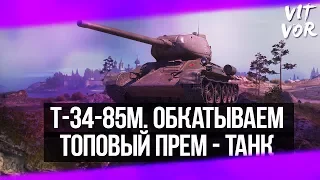 Т-34-85М. ОБКАТЫВАЕМ ТОПОВЫЙ ПРЕМ - ТАНК