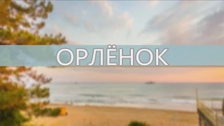 ВДЦ «Орлёнок» (7 смена 2015 г.).