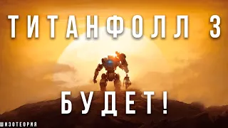 Шизотеория | Titanfall 3 реален