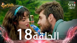 مسلسل لن أعطيك للغريب | الحلقة 18 | مدبلج | Vermem Seni Ellere