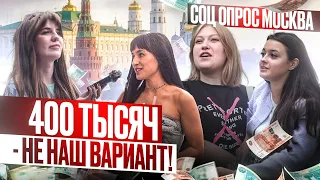 Сколько должен зарабатывать мужчина? ОПРОС ДЕВУШЕК! Средняя зарплата в Москве для жизни