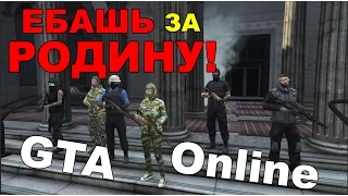 Сходка ЕБАШЬ ЗА РОДИНУ! GTA Online. Банда 1 НАХ