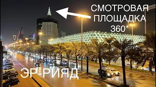 ЭР-РИЯД ПРОГУЛКА, СМОТРОВАЯ ПЛОЩАДКА AL FAISALIAH, САУДОВСКАЯ АРАВИЯ