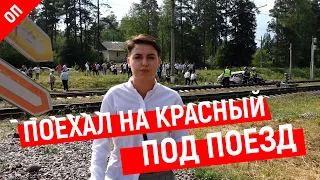 ПРИ СТОЛКНОВЕНИИ С ПОЕЗДОМ ПОГИБЛИ ВОДИТЕЛЬ И ДВА ПАССАЖИРА АВТОМОБИЛЯ ВАЗ 18+