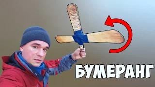 Дедовский БУМЕРАНГ из ЛИНЕЕК