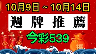 【今彩539週牌】10/9~10~14｜六支熱門精選週牌｜招財貓539🐱