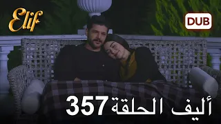 أليف الحلقة 357 | دوبلاج عربي