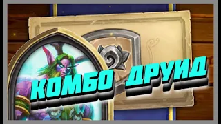 КОМБО ДРУИД ● Классический Hearthstone