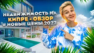 Недвижимость на Кипре - Обзор Домов с новыми ценами 2022 | Северный Кипр