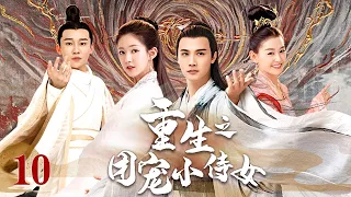 Multi Sub《重生之團寵小侍女》EP10【#赵露思 #郑业成 #蒋依依 】亡國帝女一夜之間國破家亡，為達目的給千年上仙做小侍女卻老被調戲，日常苦惱：老神仙太愛我了怎麽辦？