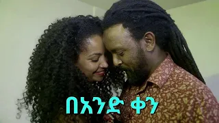 በአንድ ቀን | አዲስ አማርኛ ፊልም 2022 | Beand Ken |  New Amharic Movie 2022 | New Ethiopian Amharic MOVIE 2022