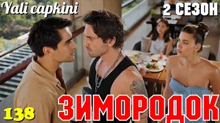 ЗИМОРОДОК 138 Серия/ Yali Capkini Турецкий сериал. Turkish TV Series Zimorodok