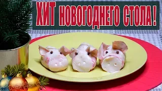 Главная Новогодняя Закуска!Символ Года!Оригинальная Селедка под Шубой!