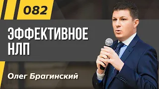 Олег Брагинский. ТРАБЛШУТИНГ 082. Эффективное НЛП