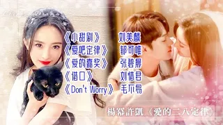 【爱的二八定律  She and Her Perfect Husband】歌曲合集 高音质动态歌词 Lyrics 歌曲大全 FULL OST PLAYLIST