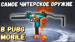 PUBG MOBILE:ОГНЕННЫЙ УЗИ-ЛУЧШЕЕ ОРУЖИЕ В ИГРЕ.ЭПИЧНЫЙ ТОП С UZI В PUBG MOBILE