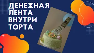 Торт с сюрпризом внутри. Денежная лента в торте