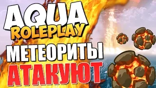 AQUA RP - МЕТЕОРИТНЫЙ ДОЖДЬ! (Жесть)