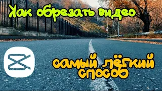 как обрезать видео самый легкий способ/как обрезать видео в кап кут