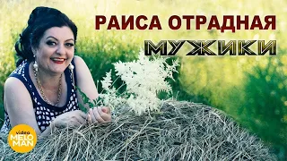 Раиса Отрадная - Мужики (Official Video)