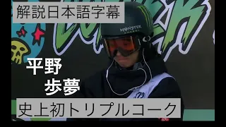 [日本語字幕]平野歩夢による史上初トリプルコーク