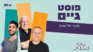 פיני, בן ואהרלה מסקרים את המשחק של מכבי נגד בסקוניה