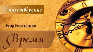 Стихотворение "Время" [стих, поэзия, творчество | Автор: Егор Елистратов]