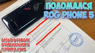 КАК ПОЛОМАЛСЯ МОЙ ROG PHONE 5 И КАК МНЕ ЕГО ЧИНИЛ ОФИЦИАЛЬНЫЙ СЕРВИС ASUS