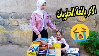 بنت صغيرة تساعد امها فى بيع الحلويات_ شوفوو شو صار معهم ؟؟