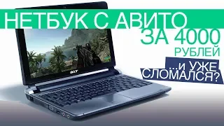 Игровой ноутбук за 4000 рублей с Авито и он...  | Обзор и тест в 6 играх |