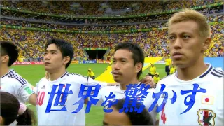 【世界を驚かせよう】2013 コンフェデ 日本代表全試合ハイライト