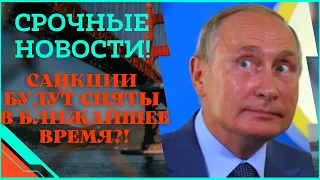 Срочные новости! США готовы отменить санкции!