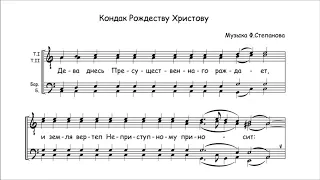 Ф. Степанов "Кондак Рождества Христова"