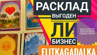 РАСКЛАД НА ЛЕНОРМАН.ПРАКТИКУМ.ВЫГОДЕН ЛИ БИЗНЕС ДЕВУШКИ?9КАРТ