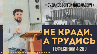 Не кради, а трудись (Ефесянам 4:28) // Судаков С. Н.