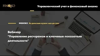 Финоко Вебинар: «Управление рестораном и ключевые показатели деятельности"