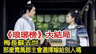 《琅琊榜》大結局，梅長蘇去世，那麼霓凰郡主會選擇嫁給別人嗎？︱琅琊榜︱胡歌︱靳東︱王凱︱劉濤︱吳磊#影視娛樂驛站