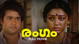 Rangam  Malayalam Full Movie | I. V. Sasi | Mohanlal | Shobhana | Raveendran
