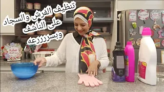 طريقتي لتنظيف الكنب والكراسي والمراتب والسجاد على الناشف وبسرعة جداً 😍⁦👏🏻⁩⁦👏🏻⁩⁦⁩⁦سارة_عبدالسلام