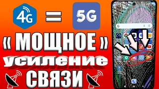 ВКЛЮЧИ ЭТУ НАСТРОЙКУ ❗Мощное УСИЛЕНИЕ СВЯЗИ и ИНТЕРНЕТА НА ТЕЛЕФОНЕ✅УСИЛИТЬ ИНТЕРНЕТ СИГНАЛ Android✔