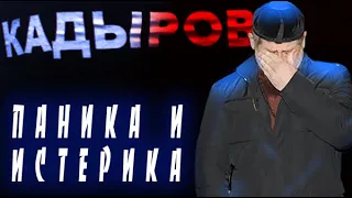 Истерия, паника и шок Кадырова. Кадыров доведен до истерики. Анзор Масхадов.